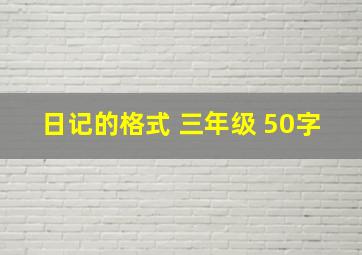 日记的格式 三年级 50字